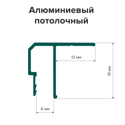 Профиль алюминиевый потолочный (2,5м) - схема