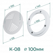 Комплект решётка магнитная с платформой К-08 (d125мм), белая - схема