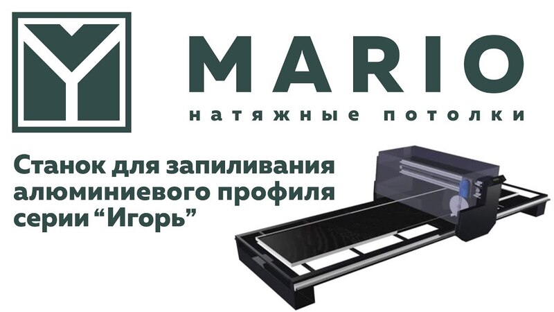 Натяжные потолки MARIO - Станок для запиливания алюминиевого профиля серии "Игорь"