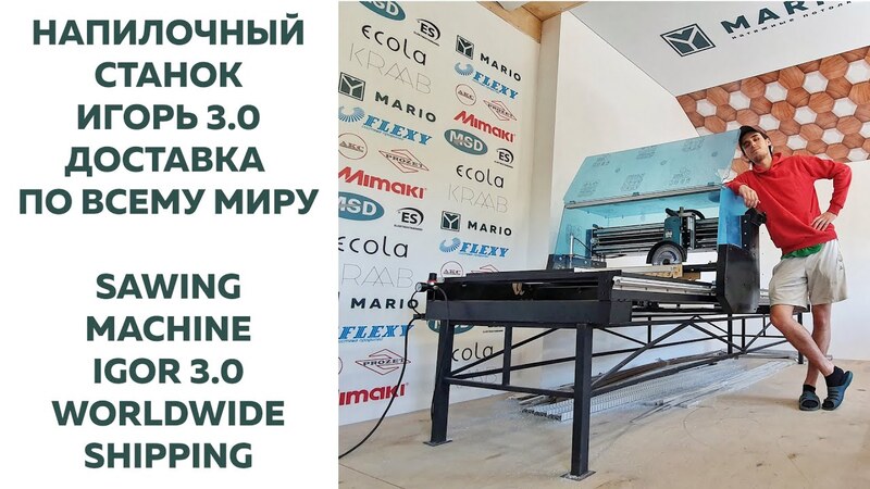 Натяжные потолки MARIO – напилочный станок Игорь 3.0 sawing machine Igor 3.0
