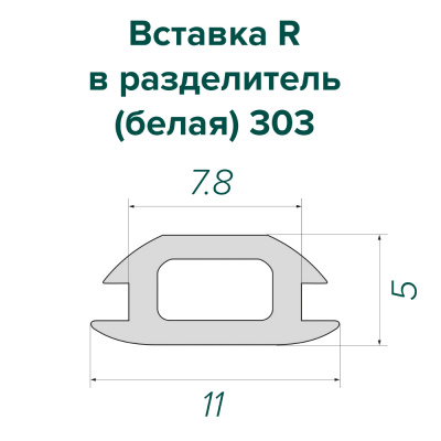Вставка R в разделитель (белая) 303