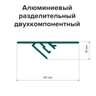 Профиль алюминиевый разделительный двухкомпонентный (2,5м) - схема