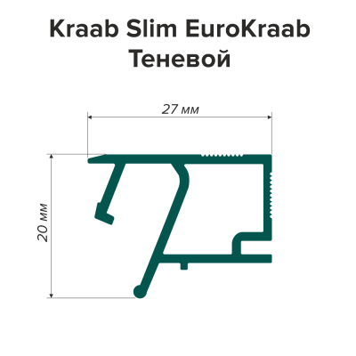 Профиль Теневой Kraab Slim EuroKraab, чёрный (2м) - схема