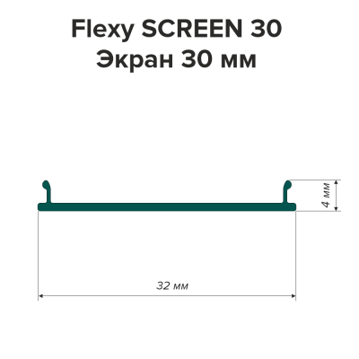 Экран 30 мм, жёсткий Flexy SCREEN 30 для LINE 30, LINE SLIM 30, SVET 30, BRUS 02 - схема