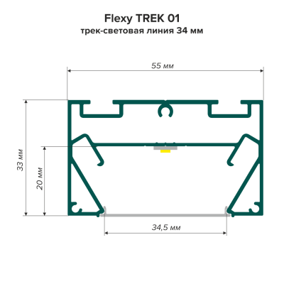 Профиль Flexy TREK 01 (ПФ8049) Трек-световая линия 34 мм (2м) - схема