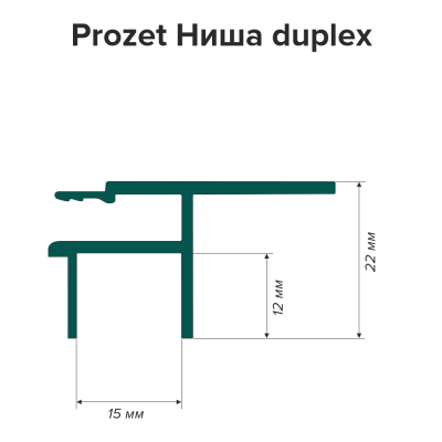 Профиль Prozet Ниша Duplex (2,5м) - схема