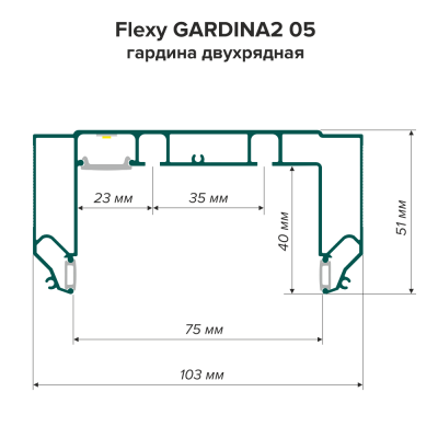 Профиль Flexy GARDINA2 05 Гардина двухрядная с боковой заправкой, белый (3,2м) - схема