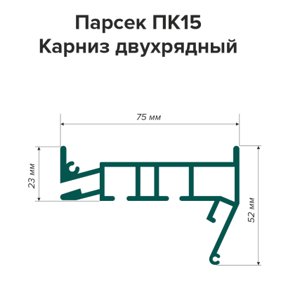 Профиль Парсек ПК15 Карниз двухрядный, белый (3,2м) - схема