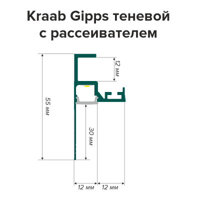 Плинтус Kraab Gipps теневой с рассеивателем, чёрный (2м) - схема