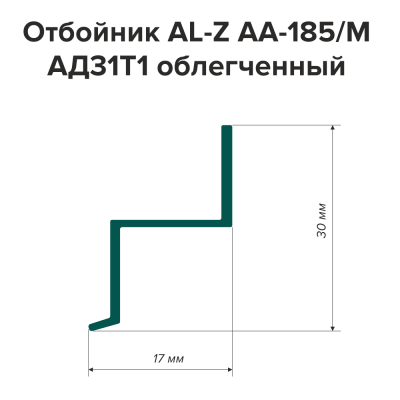 Профиль отбойник AL-Z АА-185 М АД31Т1 (2.5м) облегченный - схема