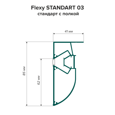 Профиль Flexy STANDART 03 (ПФ0041) Стандарт с полкой, некрашеный (2м) - схема