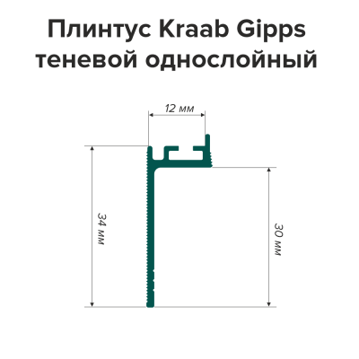 Плинтус Kraab Gipps теневой однослойный - схема