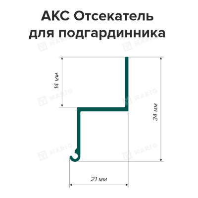 Профиль АКС Отсекатель для подгардинника - схема