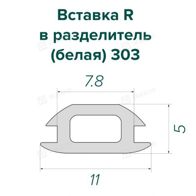 Вставка R в разделитель (белая) 303