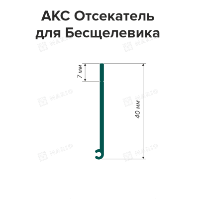 Профиль АКС Отсекатель для Бесщелевика (2м) - схема