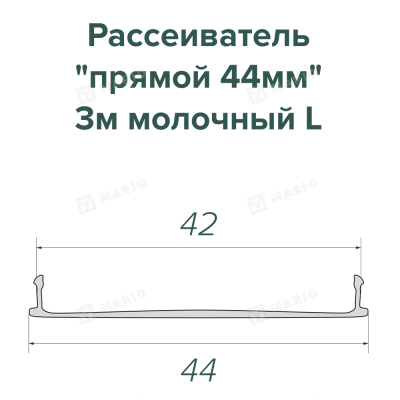 Рассеиватель прямой 44мм, молочный, L (3м) - схема