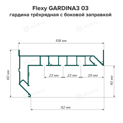 Профиль Flexy GARDINA3 03 (ПФ8243) Гардина трёхрядная с боковой заправкой, белый (3,2м) - схема