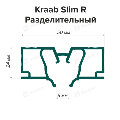 Профиль Kraab SLIM R Разделительный теневой, неокрашенный (2м) - схема