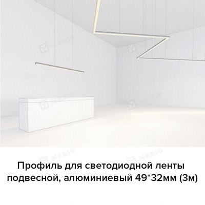 Профиль для светодиодной ленты подвесной, алюминиевый 49х32мм (3м) в интерьере