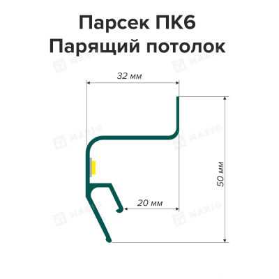 Профиль Парсек ПК6 Парящий потолок - схема