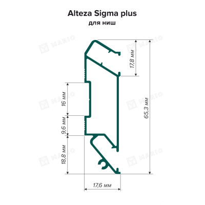 Профиль Alteza Sigma Plus для ниш, некрашеный (2м) - схема