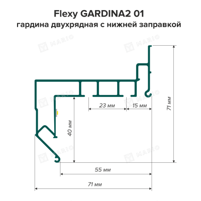 Профиль Flexy GARDINA2 01 Гардина двухрядная с прямой заправкой, белый (2,2м) - схема