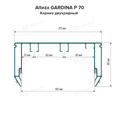 Профиль Alteza GARDINA P 70 Карниз двухрядный, белый матовый (3,2м) - схема